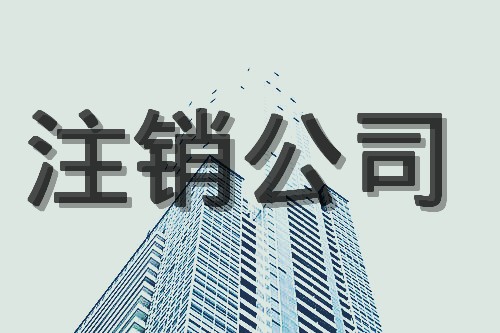 不經營的香港公司可轉讓或注銷