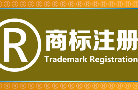 賣家商標被搶注頻發