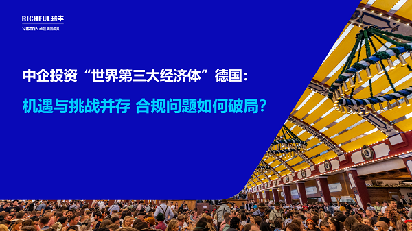 中企在德國投資項(xiàng)目數(shù)創(chuàng)新高